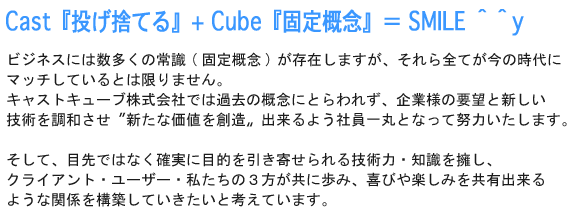 Cast『投げ捨てる』+Cube『固定概念』＝SMILE
